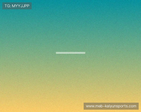 大型赛事预热避坑九游开云盘口水位与真人视讯差异揭秘