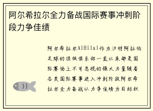 阿尔希拉尔全力备战国际赛事冲刺阶段力争佳绩