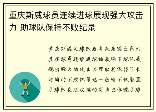 重庆斯威球员连续进球展现强大攻击力 助球队保持不败纪录