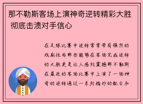 那不勒斯客场上演神奇逆转精彩大胜 彻底击溃对手信心