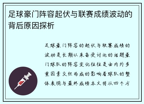 足球豪门阵容起伏与联赛成绩波动的背后原因探析