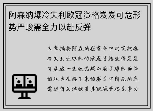 阿森纳爆冷失利欧冠资格岌岌可危形势严峻需全力以赴反弹