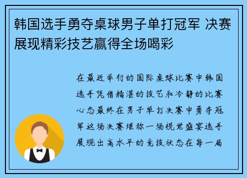 韩国选手勇夺桌球男子单打冠军 决赛展现精彩技艺赢得全场喝彩