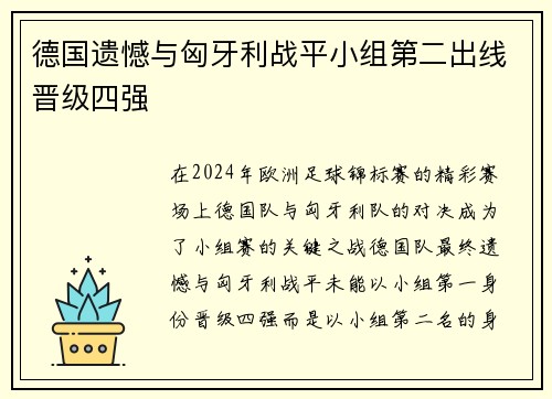 德国遗憾与匈牙利战平小组第二出线晋级四强