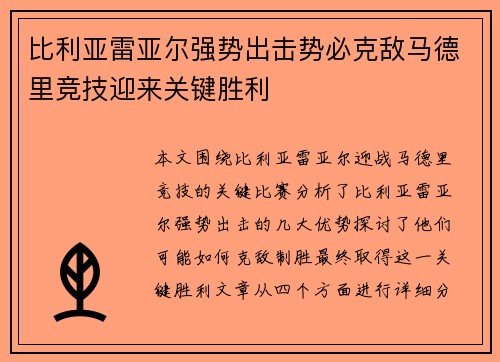 比利亚雷亚尔强势出击势必克敌马德里竞技迎来关键胜利