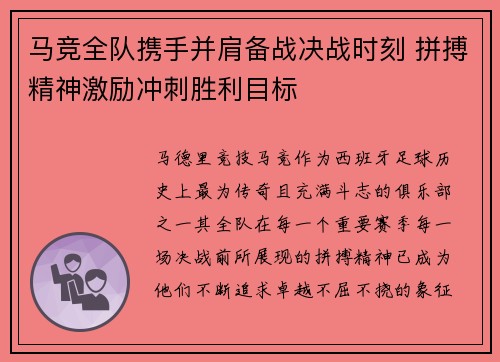 马竞全队携手并肩备战决战时刻 拼搏精神激励冲刺胜利目标