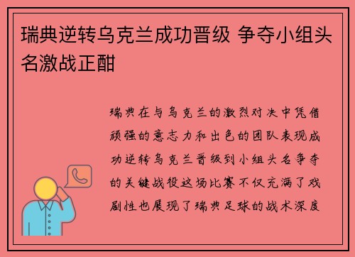 瑞典逆转乌克兰成功晋级 争夺小组头名激战正酣