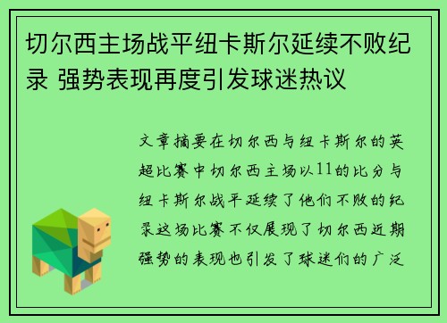 切尔西主场战平纽卡斯尔延续不败纪录 强势表现再度引发球迷热议