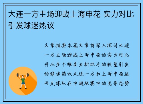 大连一方主场迎战上海申花 实力对比引发球迷热议