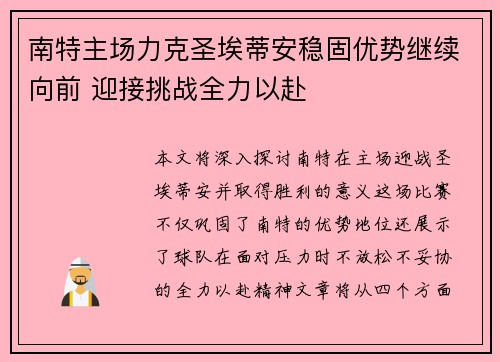 南特主场力克圣埃蒂安稳固优势继续向前 迎接挑战全力以赴