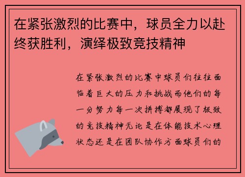 在紧张激烈的比赛中，球员全力以赴终获胜利，演绎极致竞技精神