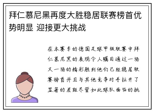 拜仁慕尼黑再度大胜稳居联赛榜首优势明显 迎接更大挑战