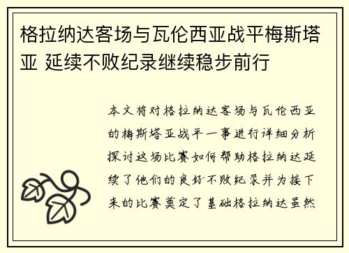 格拉纳达客场与瓦伦西亚战平梅斯塔亚 延续不败纪录继续稳步前行