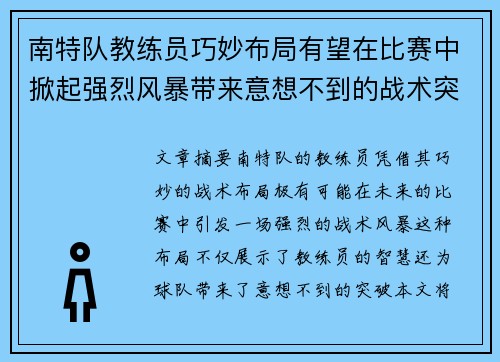 南特队教练员巧妙布局有望在比赛中掀起强烈风暴带来意想不到的战术突破