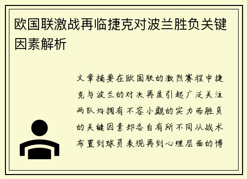 欧国联激战再临捷克对波兰胜负关键因素解析