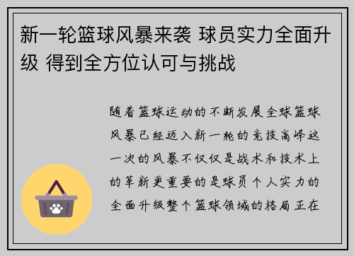 新一轮篮球风暴来袭 球员实力全面升级 得到全方位认可与挑战