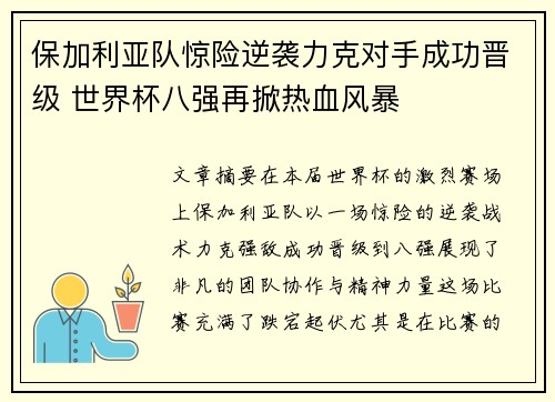 保加利亚队惊险逆袭力克对手成功晋级 世界杯八强再掀热血风暴