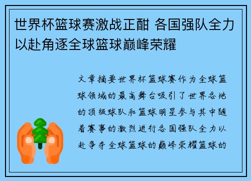 世界杯篮球赛激战正酣 各国强队全力以赴角逐全球篮球巅峰荣耀