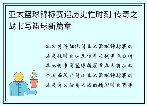 亚太篮球锦标赛迎历史性时刻 传奇之战书写篮球新篇章