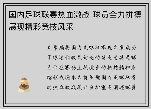 国内足球联赛热血激战 球员全力拼搏展现精彩竞技风采