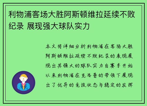 利物浦客场大胜阿斯顿维拉延续不败纪录 展现强大球队实力