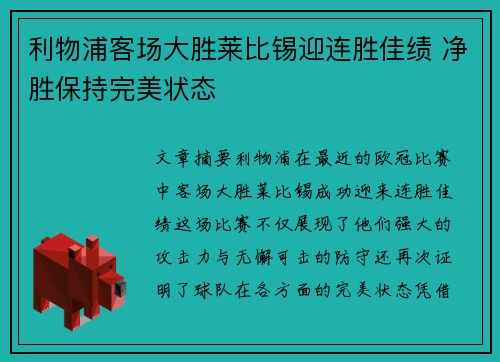 利物浦客场大胜莱比锡迎连胜佳绩 净胜保持完美状态