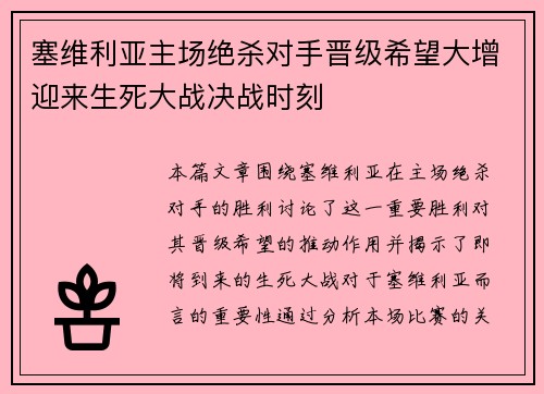 塞维利亚主场绝杀对手晋级希望大增迎来生死大战决战时刻