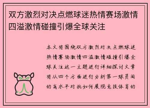 双方激烈对决点燃球迷热情赛场激情四溢激情碰撞引爆全球关注