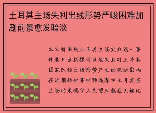 土耳其主场失利出线形势严峻困难加剧前景愈发暗淡