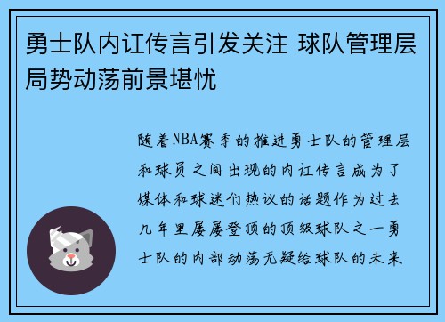 勇士队内讧传言引发关注 球队管理层局势动荡前景堪忧