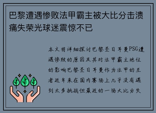 巴黎遭遇惨败法甲霸主被大比分击溃痛失荣光球迷震惊不已