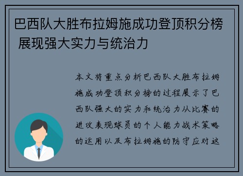 巴西队大胜布拉姆施成功登顶积分榜 展现强大实力与统治力