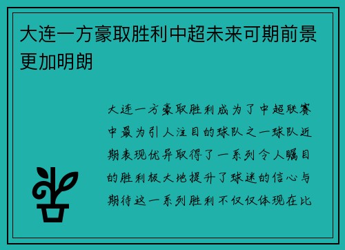 大连一方豪取胜利中超未来可期前景更加明朗