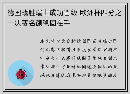 德国战胜瑞士成功晋级 欧洲杯四分之一决赛名额稳固在手