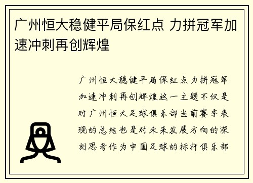 广州恒大稳健平局保红点 力拼冠军加速冲刺再创辉煌