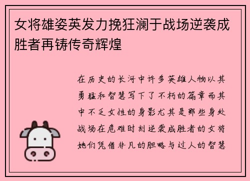 女将雄姿英发力挽狂澜于战场逆袭成胜者再铸传奇辉煌