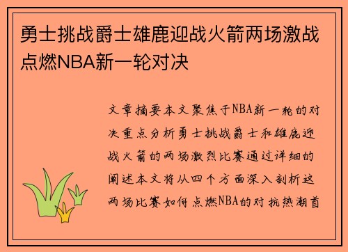 勇士挑战爵士雄鹿迎战火箭两场激战点燃NBA新一轮对决