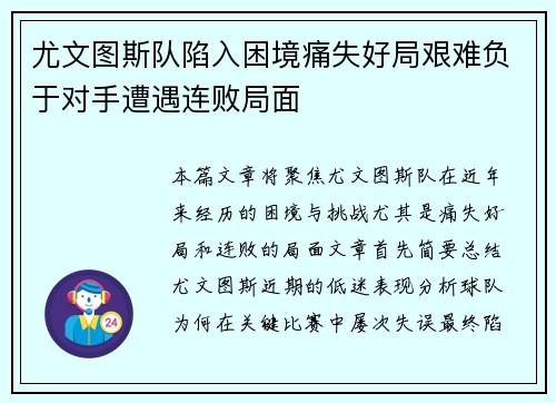 尤文图斯队陷入困境痛失好局艰难负于对手遭遇连败局面