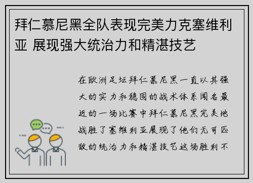 拜仁慕尼黑全队表现完美力克塞维利亚 展现强大统治力和精湛技艺