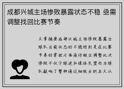 成都兴城主场惨败暴露状态不稳 亟需调整找回比赛节奏