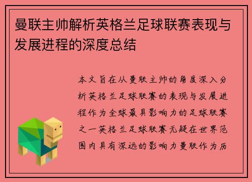 曼联主帅解析英格兰足球联赛表现与发展进程的深度总结