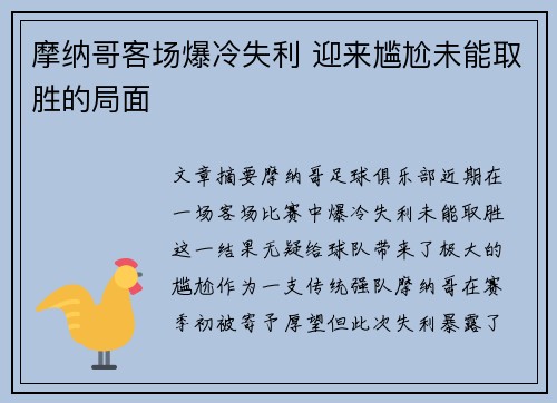 摩纳哥客场爆冷失利 迎来尴尬未能取胜的局面