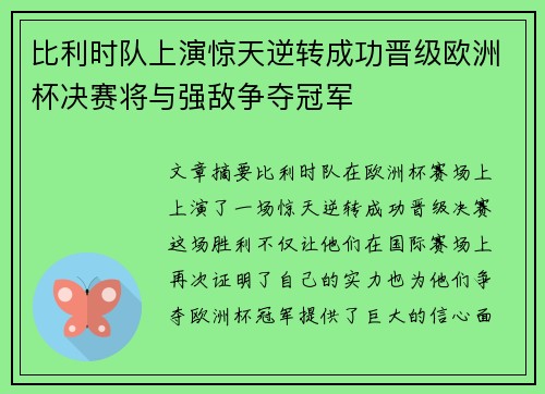 比利时队上演惊天逆转成功晋级欧洲杯决赛将与强敌争夺冠军