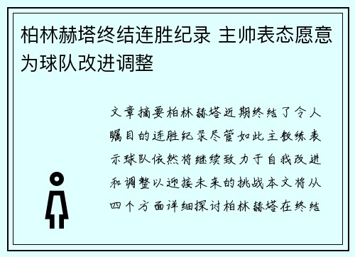 柏林赫塔终结连胜纪录 主帅表态愿意为球队改进调整