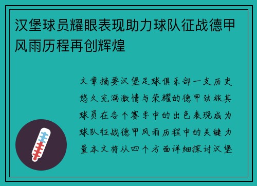 汉堡球员耀眼表现助力球队征战德甲风雨历程再创辉煌