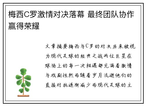 梅西C罗激情对决落幕 最终团队协作赢得荣耀