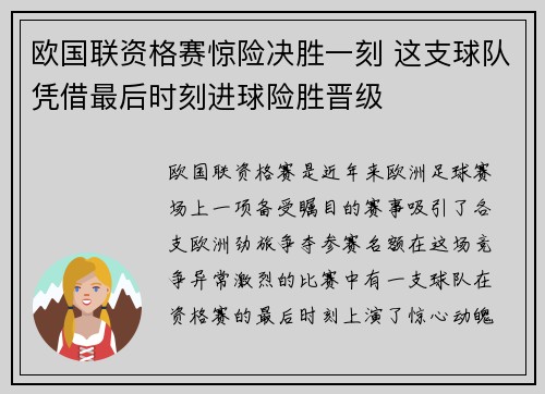 欧国联资格赛惊险决胜一刻 这支球队凭借最后时刻进球险胜晋级