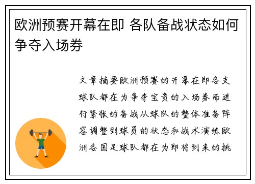 欧洲预赛开幕在即 各队备战状态如何争夺入场券