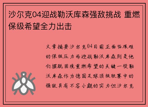 沙尔克04迎战勒沃库森强敌挑战 重燃保级希望全力出击