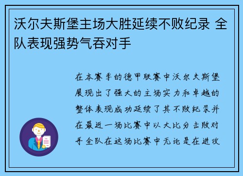 沃尔夫斯堡主场大胜延续不败纪录 全队表现强势气吞对手